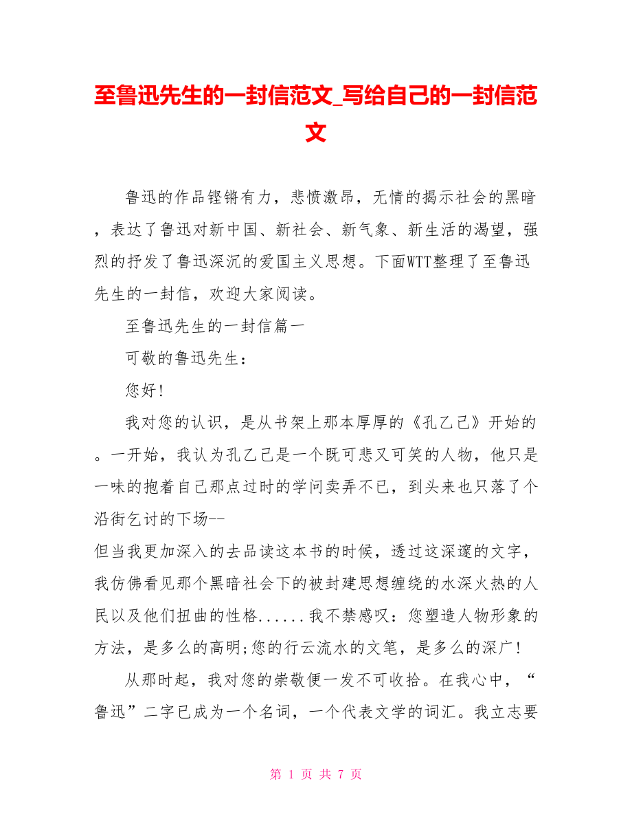 至鲁迅先生的一封信范文写给自己的一封信范文.doc_第1页