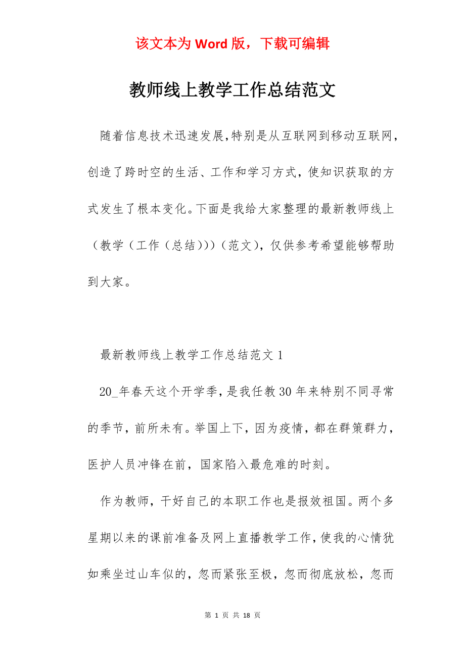 教师线上教学工作总结范文.docx_第1页