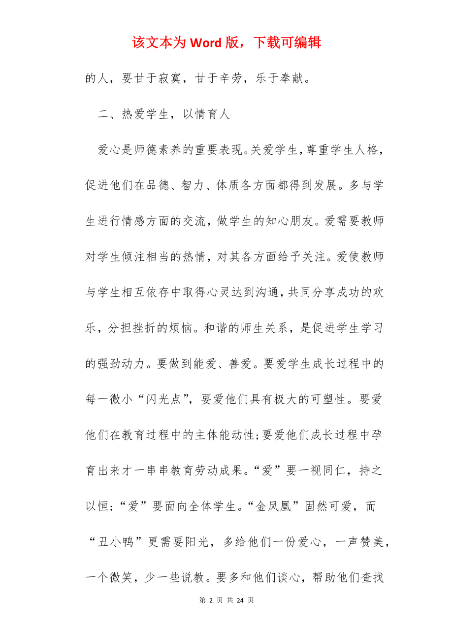 教师职业师德培训心得.docx_第2页