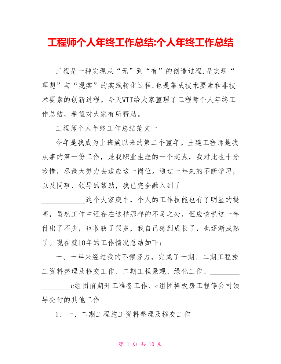 工程师个人年终工作总结个人年终工作总结.doc_第1页