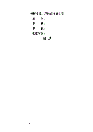 模板支撑工程监理实施细则.doc