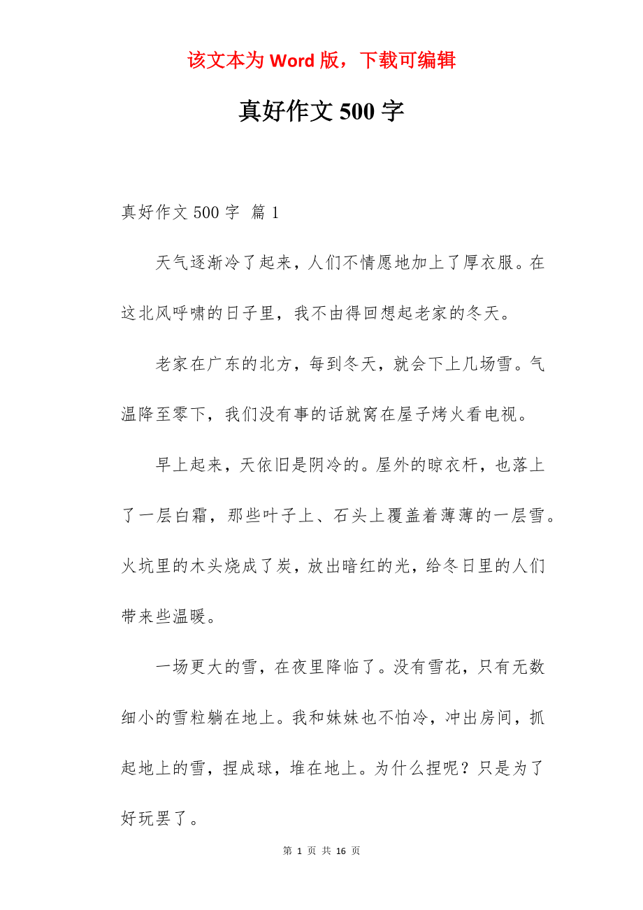 真好作文500字.docx_第1页