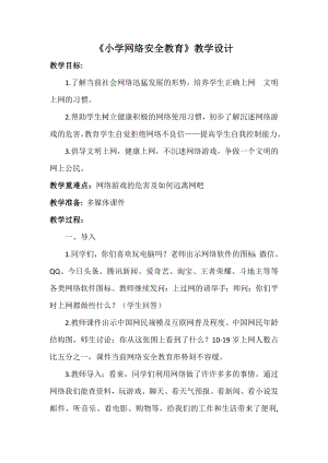 《小学网络安全教育》教学设计公开课.docx