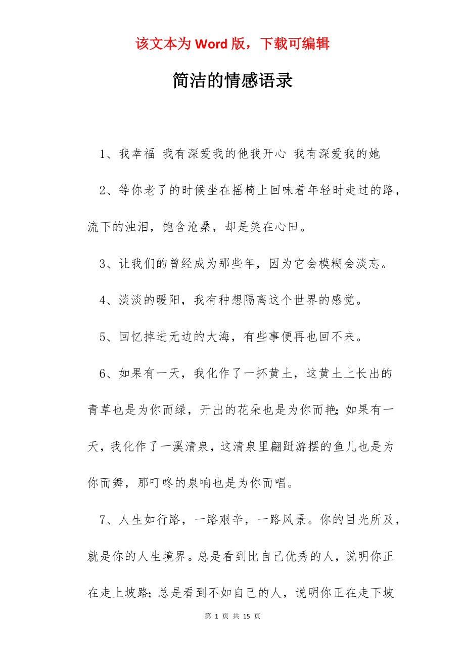 简洁的情感语录.docx_第1页