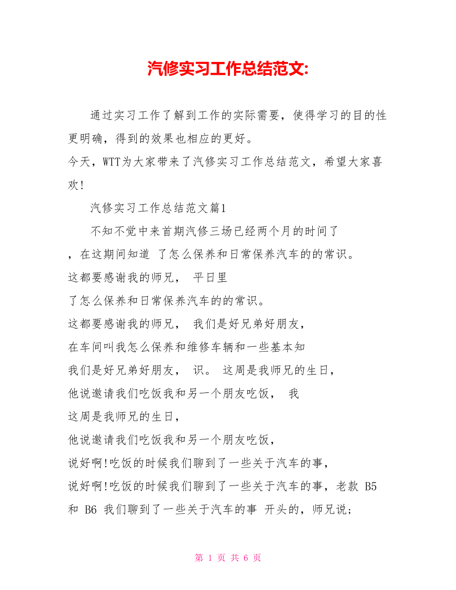 汽修实习工作总结范文.doc_第1页