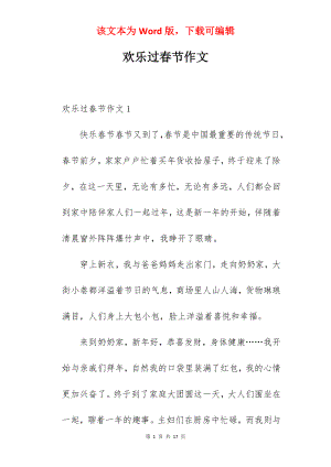 欢乐过春节作文.docx