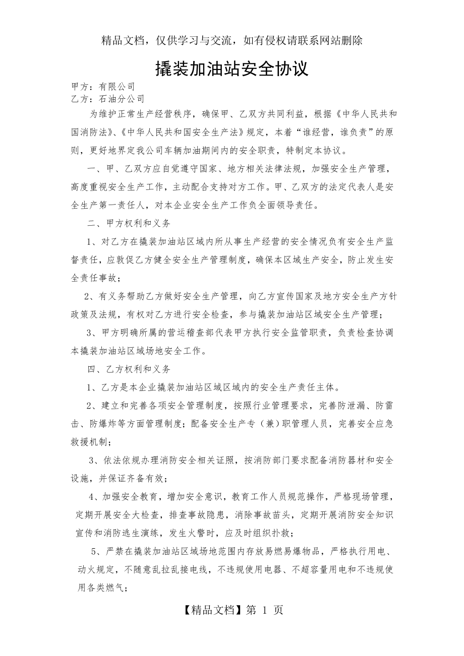 撬装加油站安全协议.docx_第1页