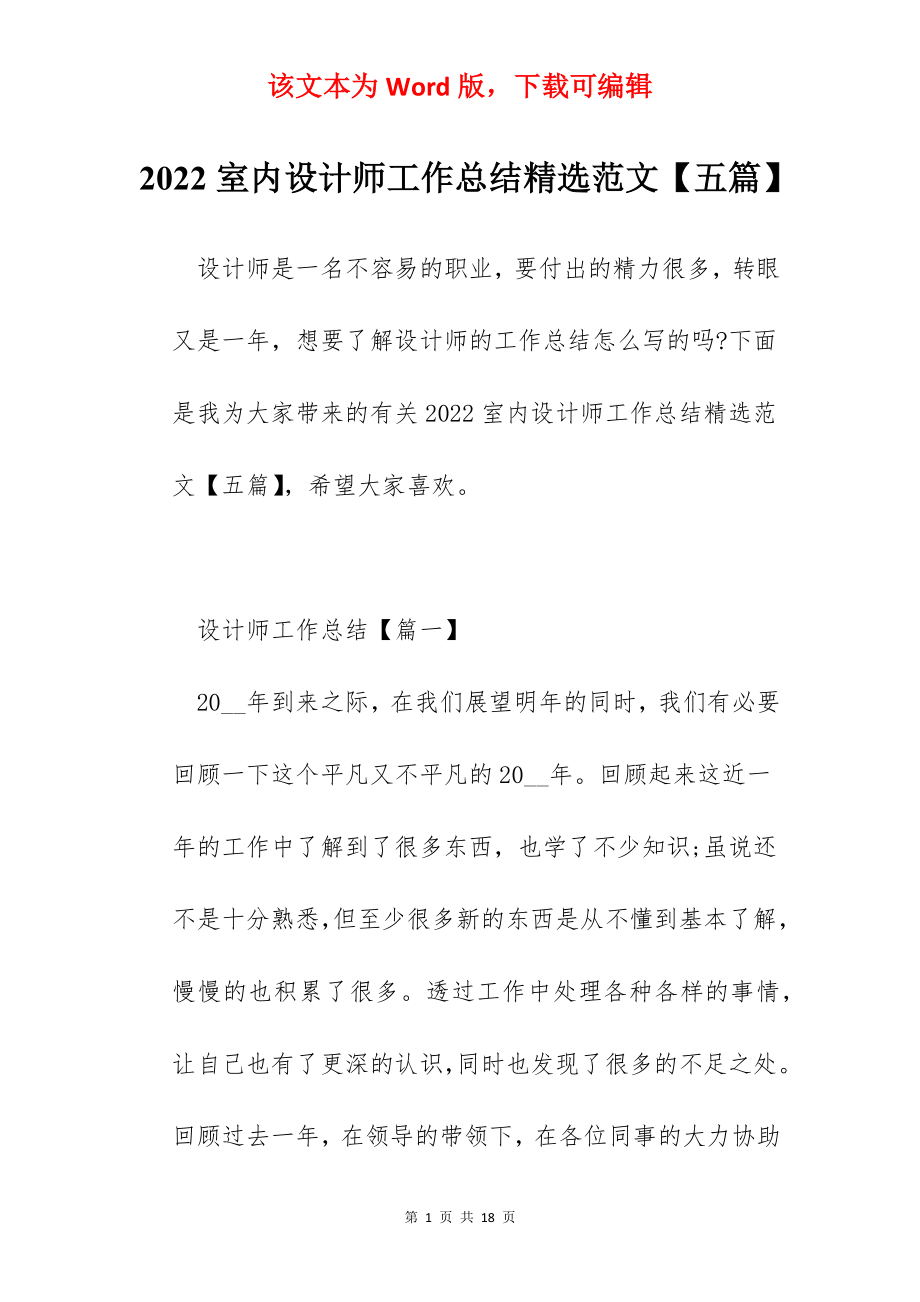 2022室内设计师工作总结精选范文【五篇】.docx_第1页