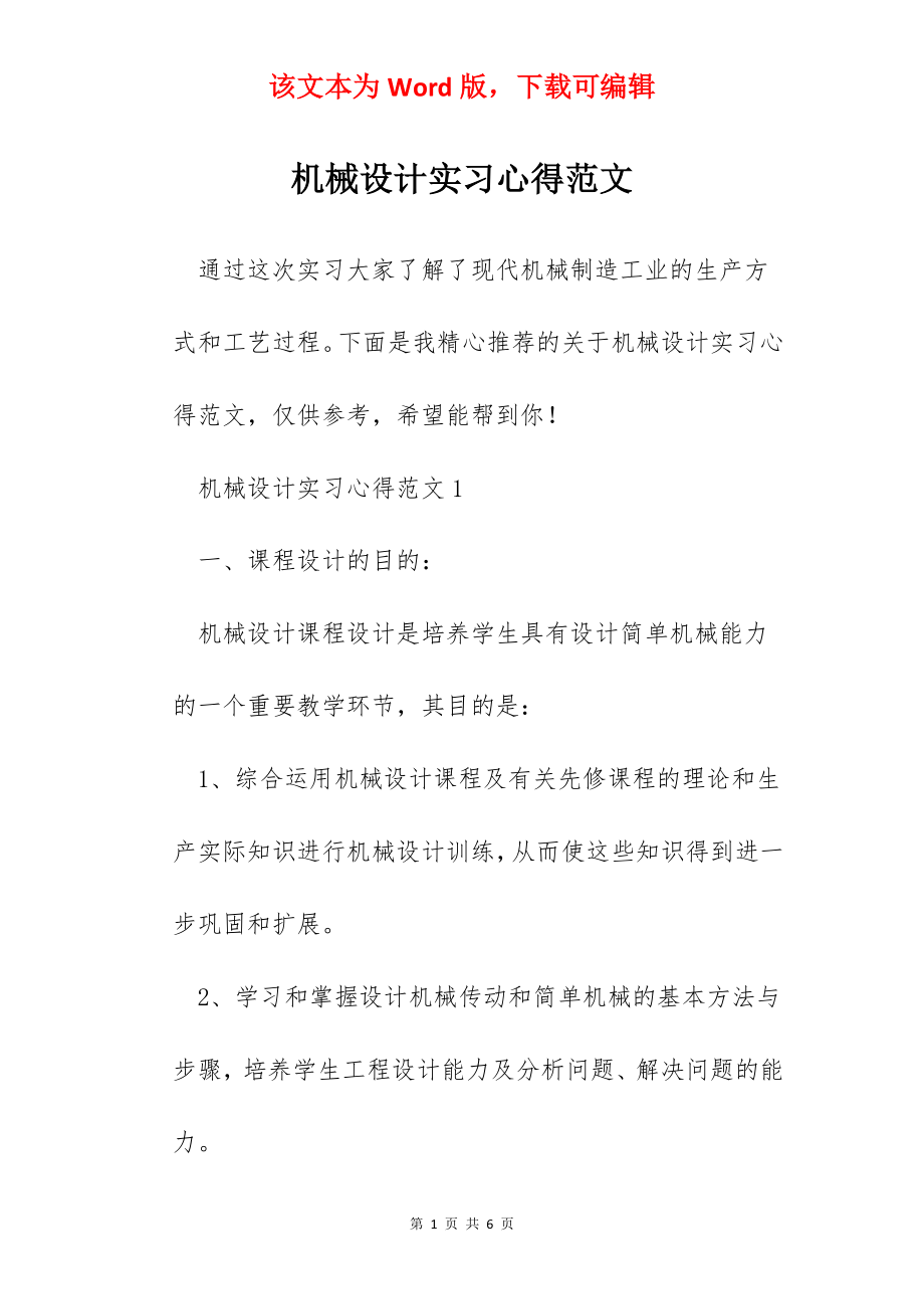 机械设计实习心得范文.docx_第1页