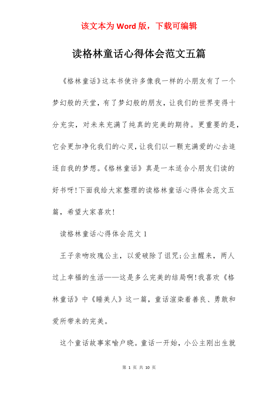 读格林童话心得体会范文五篇.docx_第1页