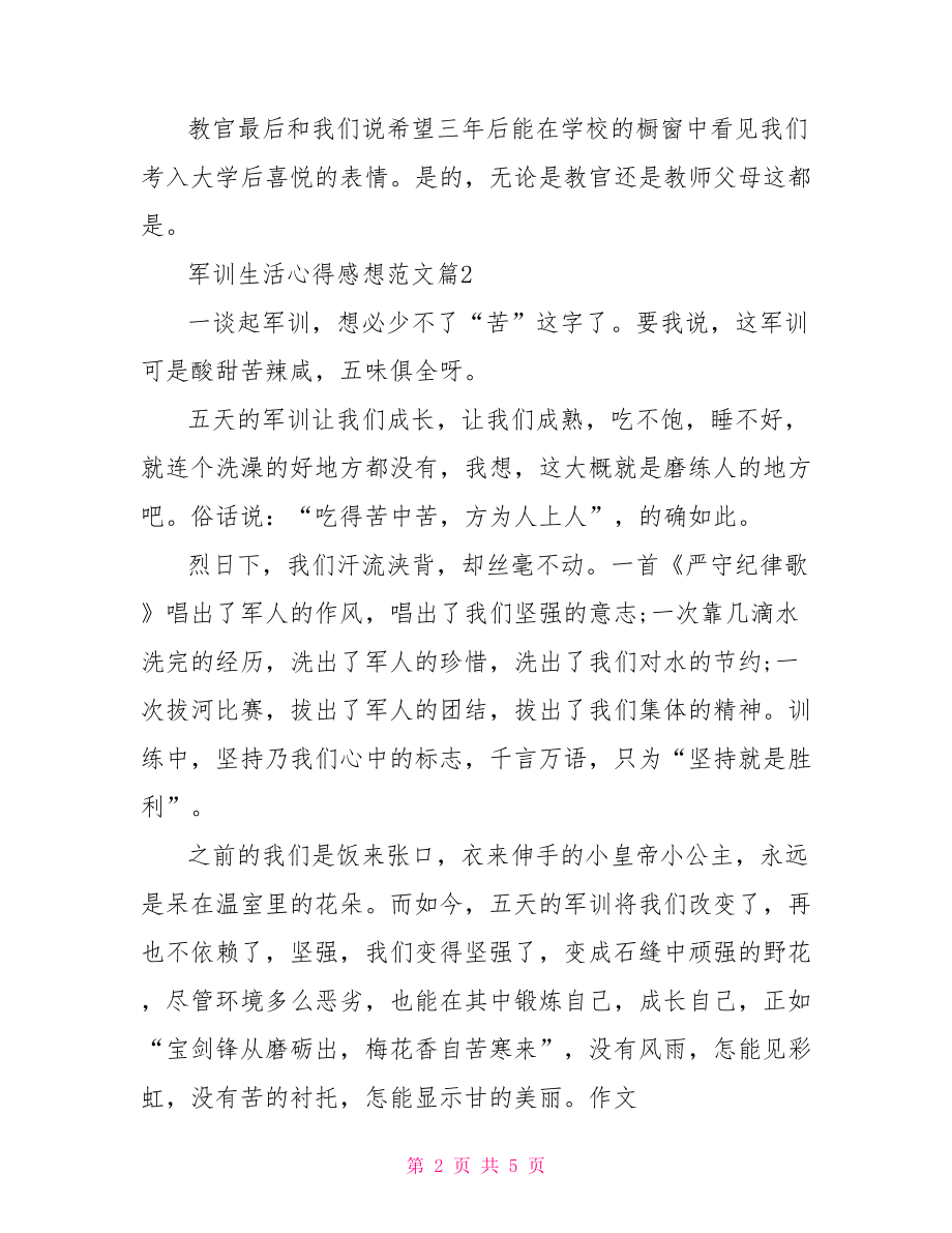 军训感想 军训生活心得感想范文.doc_第2页