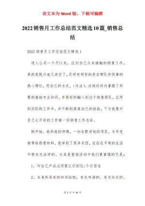 2022销售月工作总结范文精选10篇_销售总结.docx