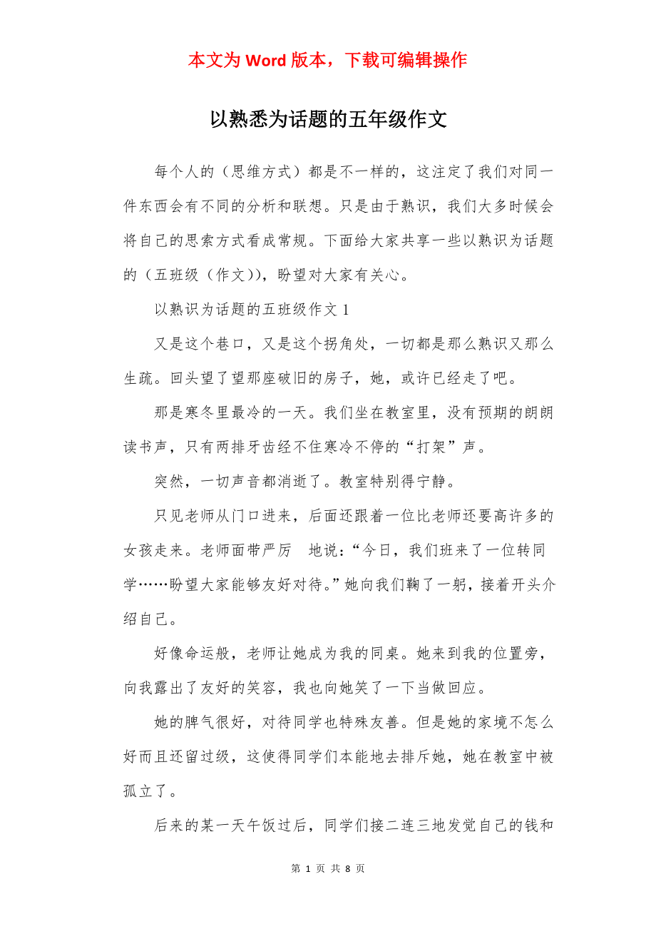 以熟悉为话题的五年级作文.docx_第1页