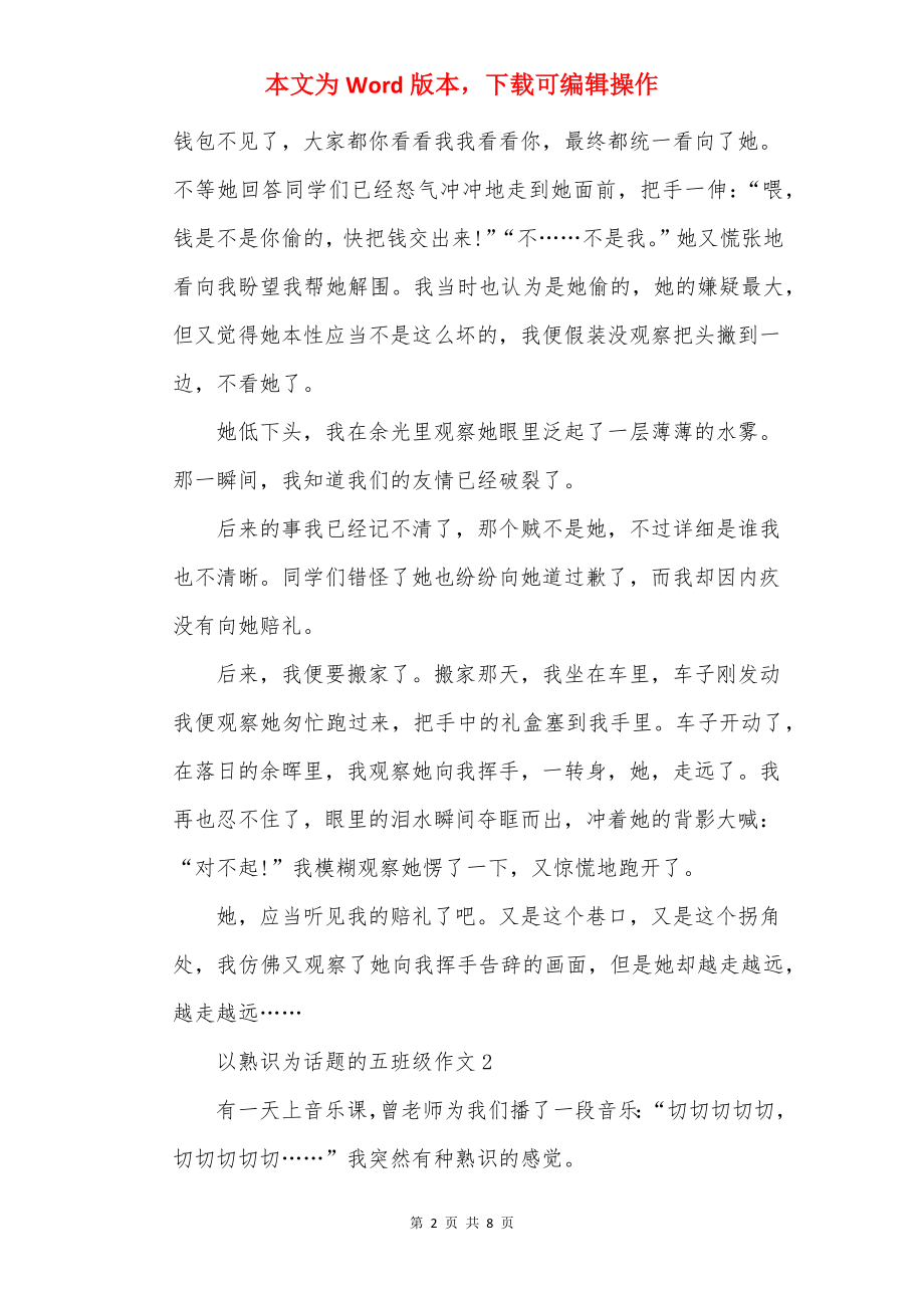 以熟悉为话题的五年级作文.docx_第2页