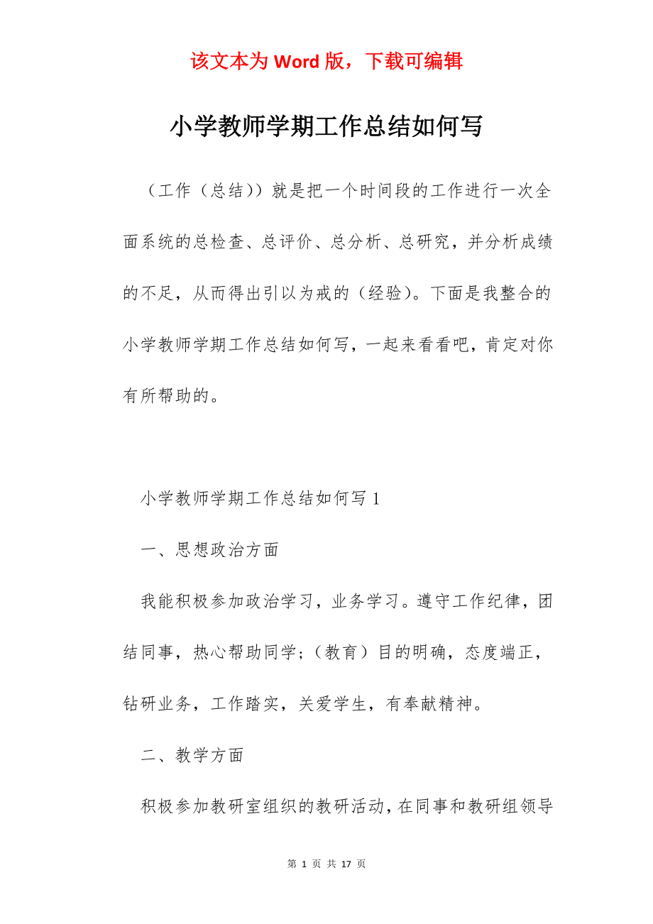 小学教师学期工作总结如何写.docx_第1页