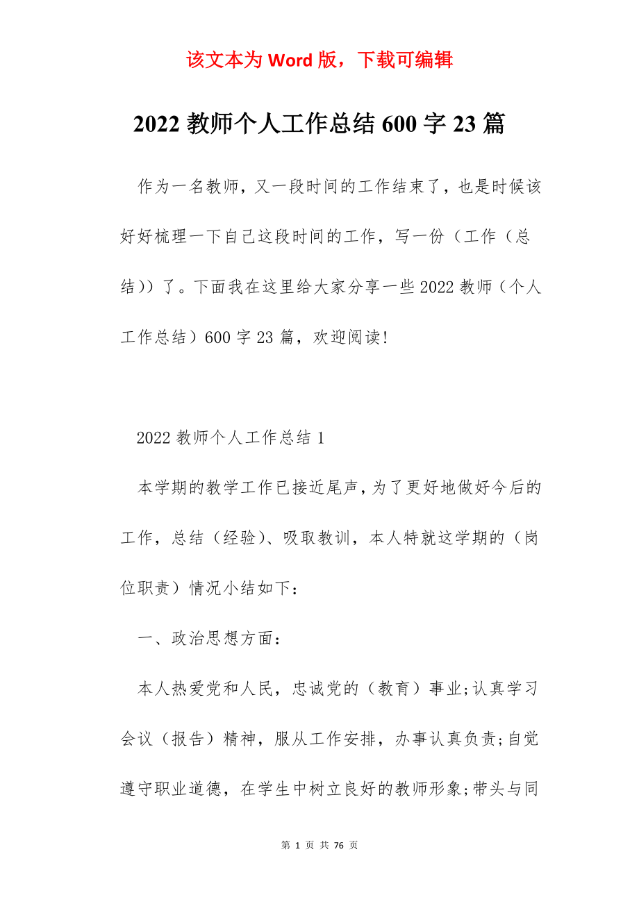 2022教师个人工作总结600字23篇.docx_第1页