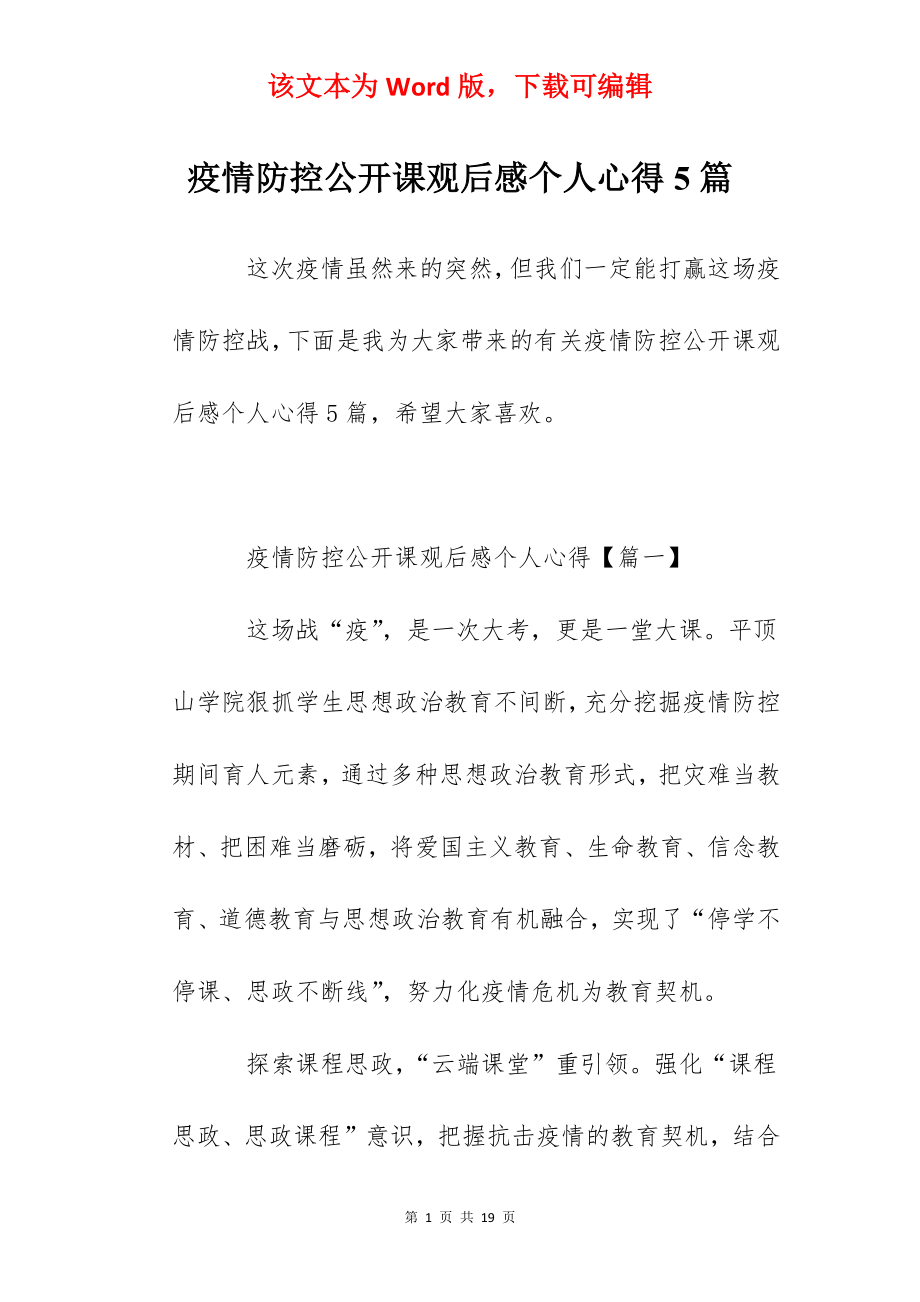 疫情防控公开课观后感个人心得5篇.docx_第1页