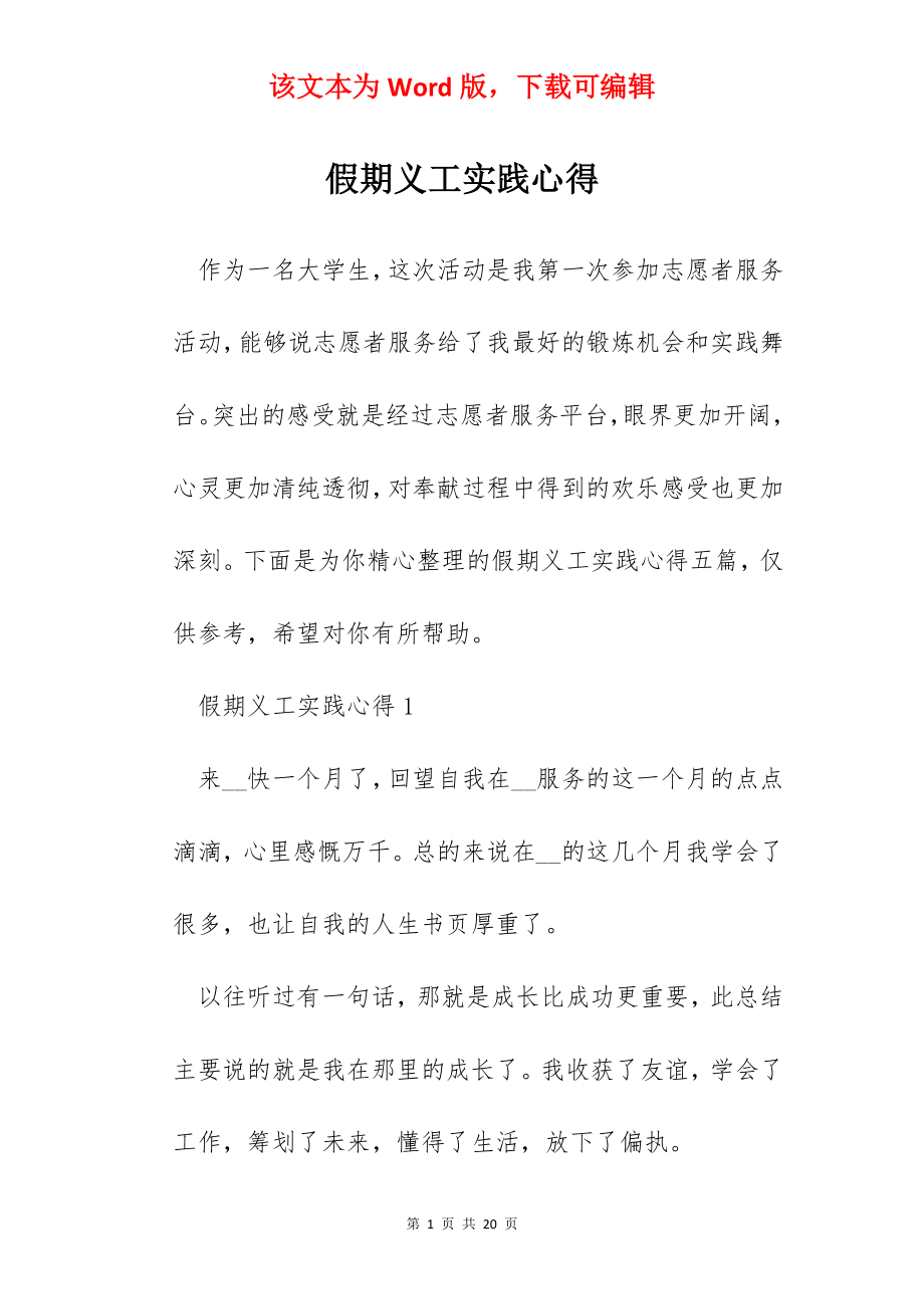 假期义工实践心得.docx_第1页