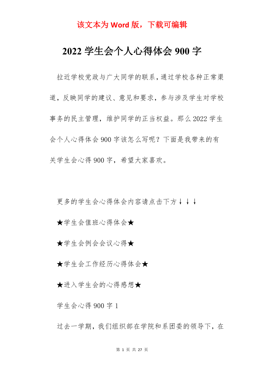 2022学生会个人心得体会900字.docx_第1页