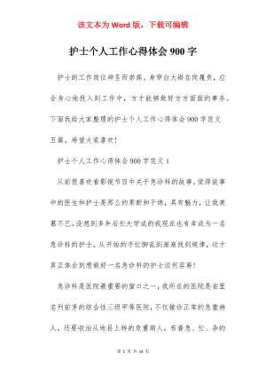 护士个人工作心得体会900字.docx