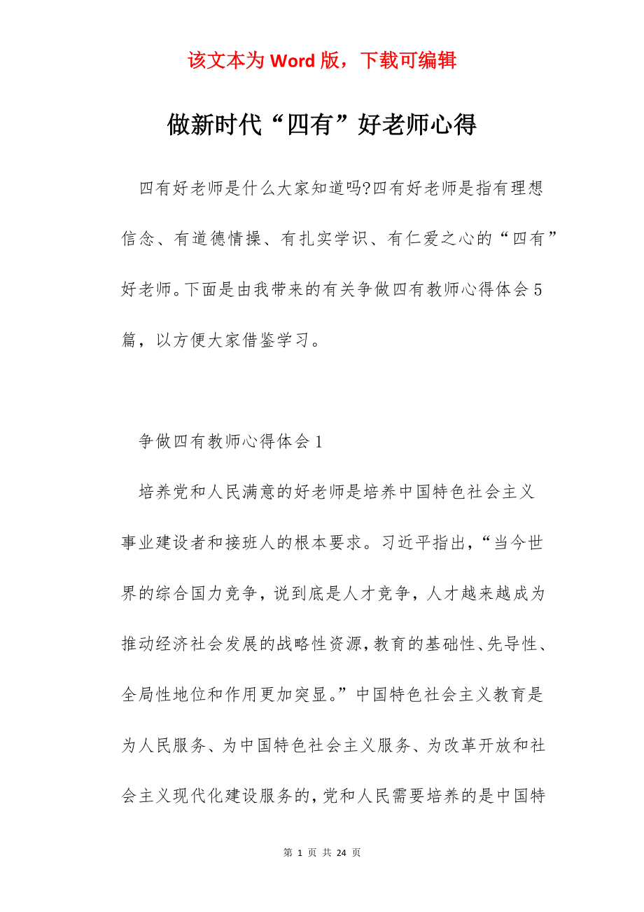 做新时代“四有”好老师心得.docx_第1页