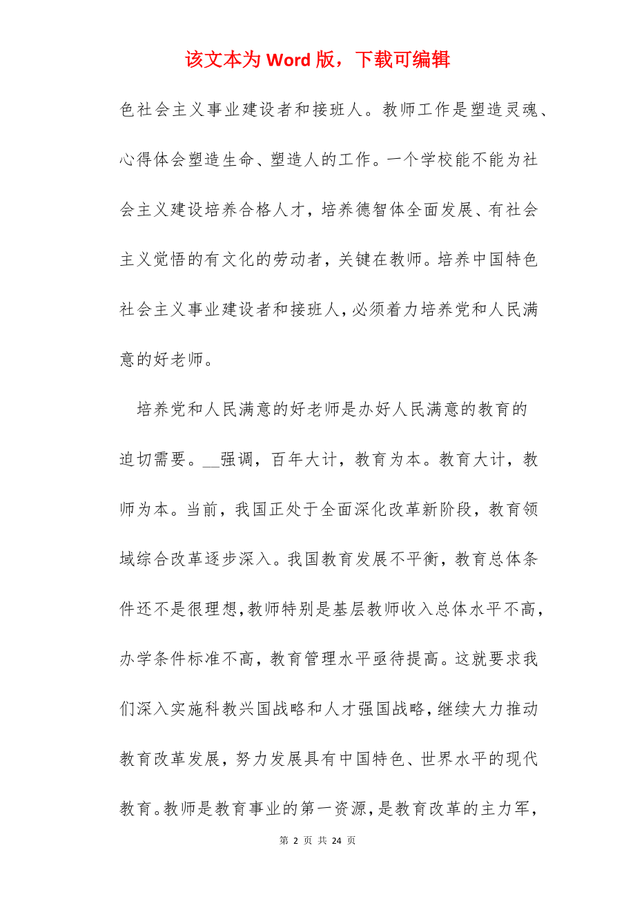 做新时代“四有”好老师心得.docx_第2页