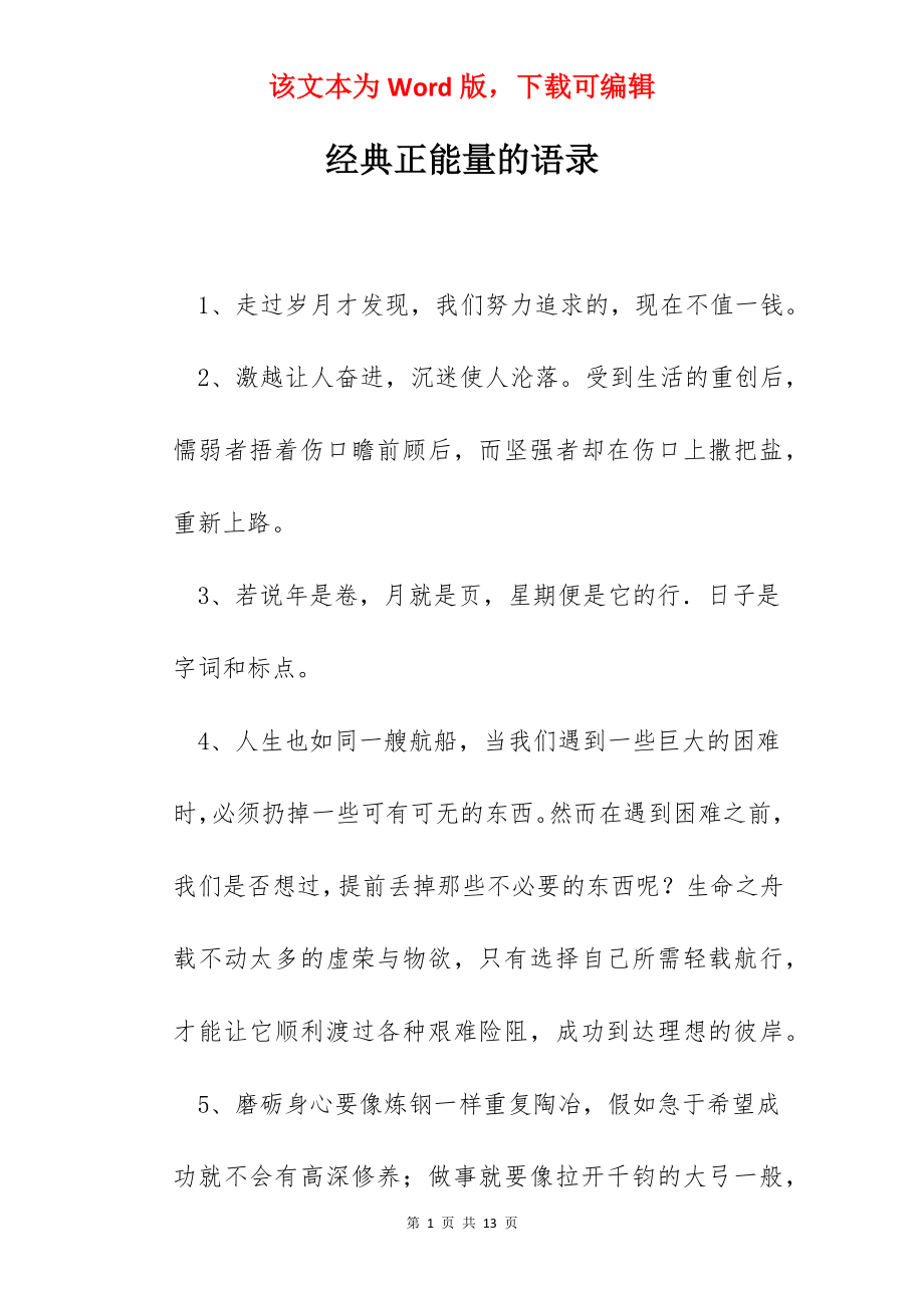 经典正能量的语录.docx_第1页