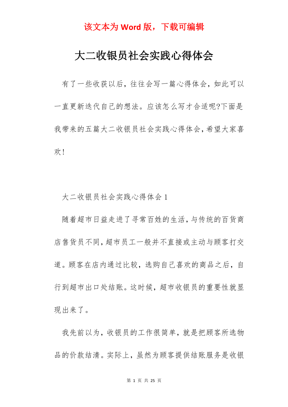 大二收银员社会实践心得体会.docx_第1页