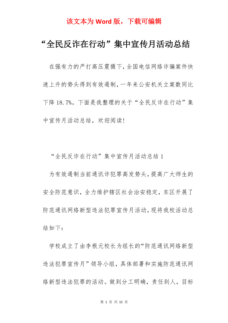 “全民反诈在行动”集中宣传月活动总结.docx_第1页