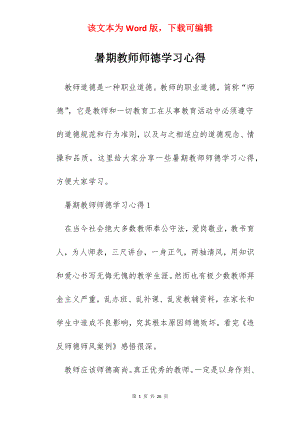 暑期教师师德学习心得.docx