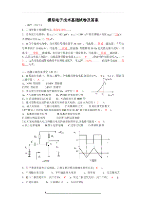 模拟电子技术基础试卷及答案.docx