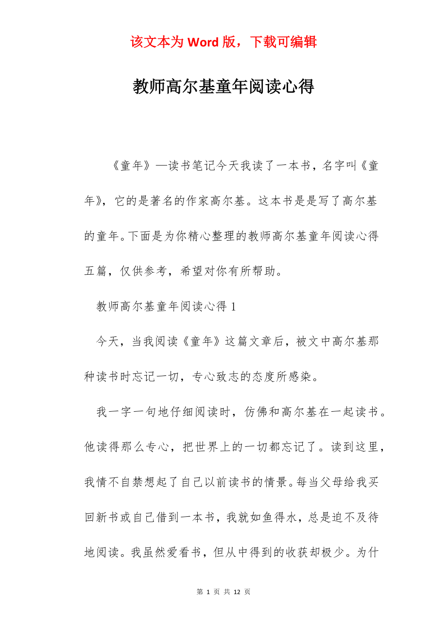 教师高尔基童年阅读心得.docx_第1页