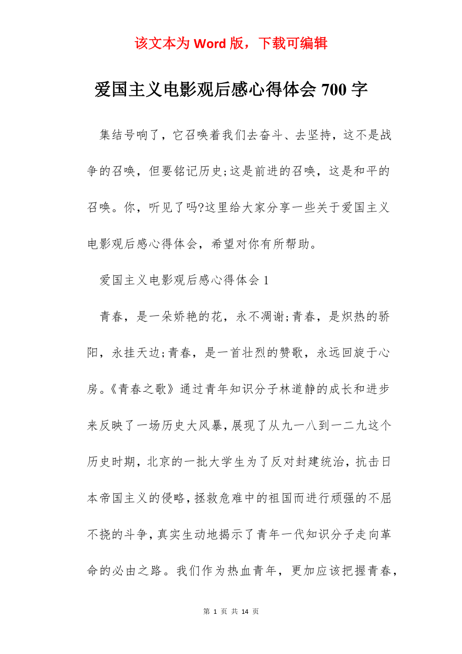 爱国主义电影观后感心得体会700字.docx_第1页