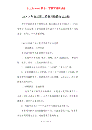 20××年高三第二轮复习经验方法总结.docx