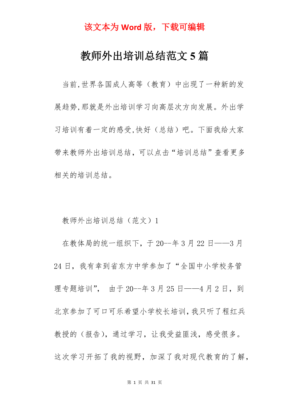 教师外出培训总结范文5篇.docx_第1页