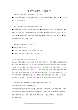 毕业生就业指导课作业及答案.doc