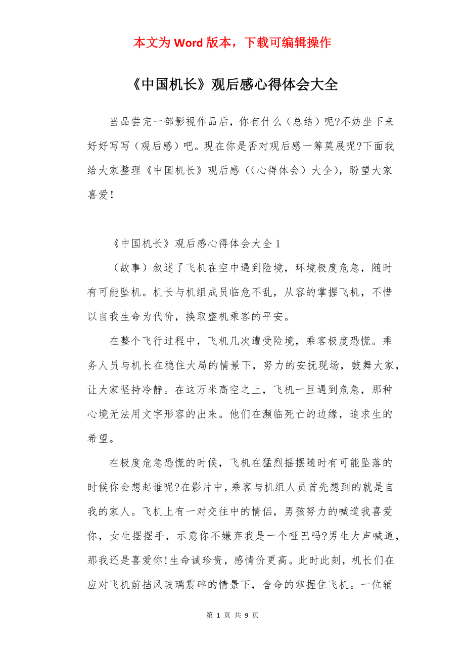 《中国机长》观后感心得体会大全.docx_第1页