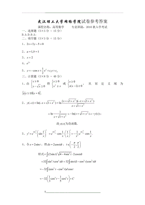 武汉理工大学网络教育学院大学入学考试复习资料高等数学c-答案--6-3-10：31.doc