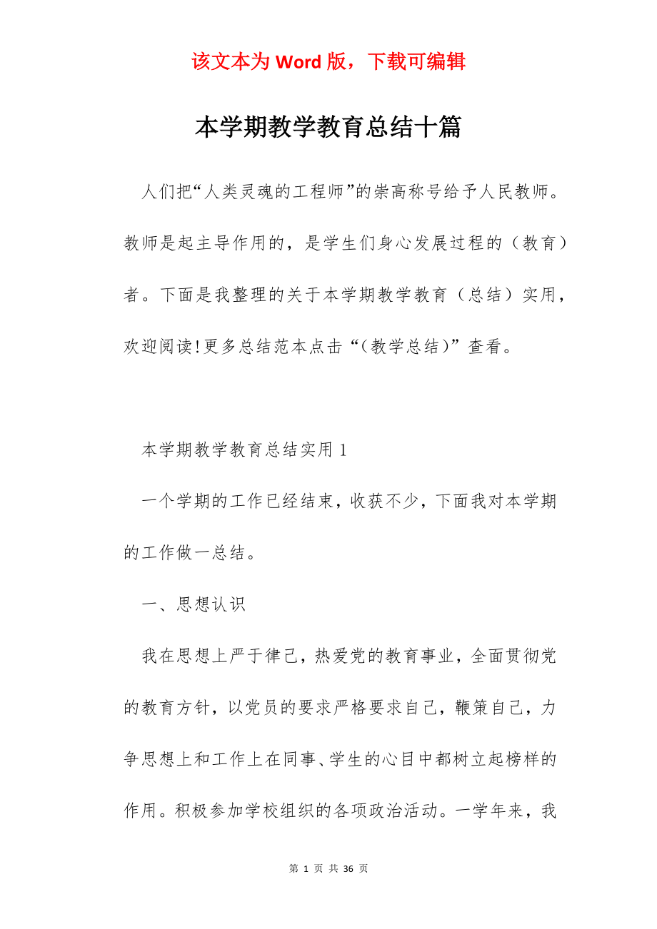 本学期教学教育总结十篇.docx_第1页