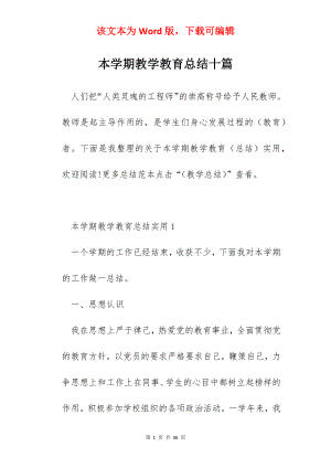 本学期教学教育总结十篇.docx