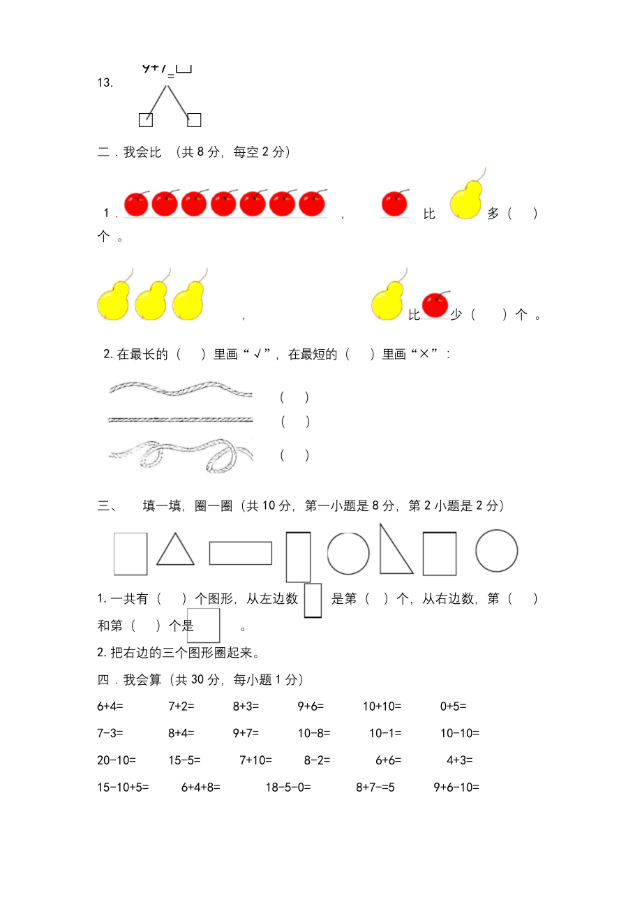 人教版数学一年级上册期末考试试卷7套合集.docx_第2页