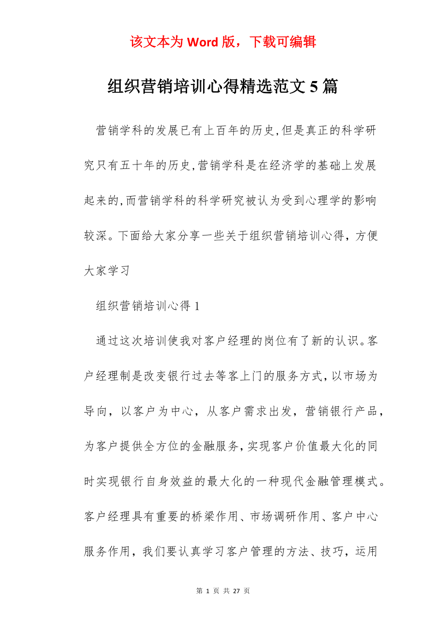 组织营销培训心得精选范文5篇.docx_第1页