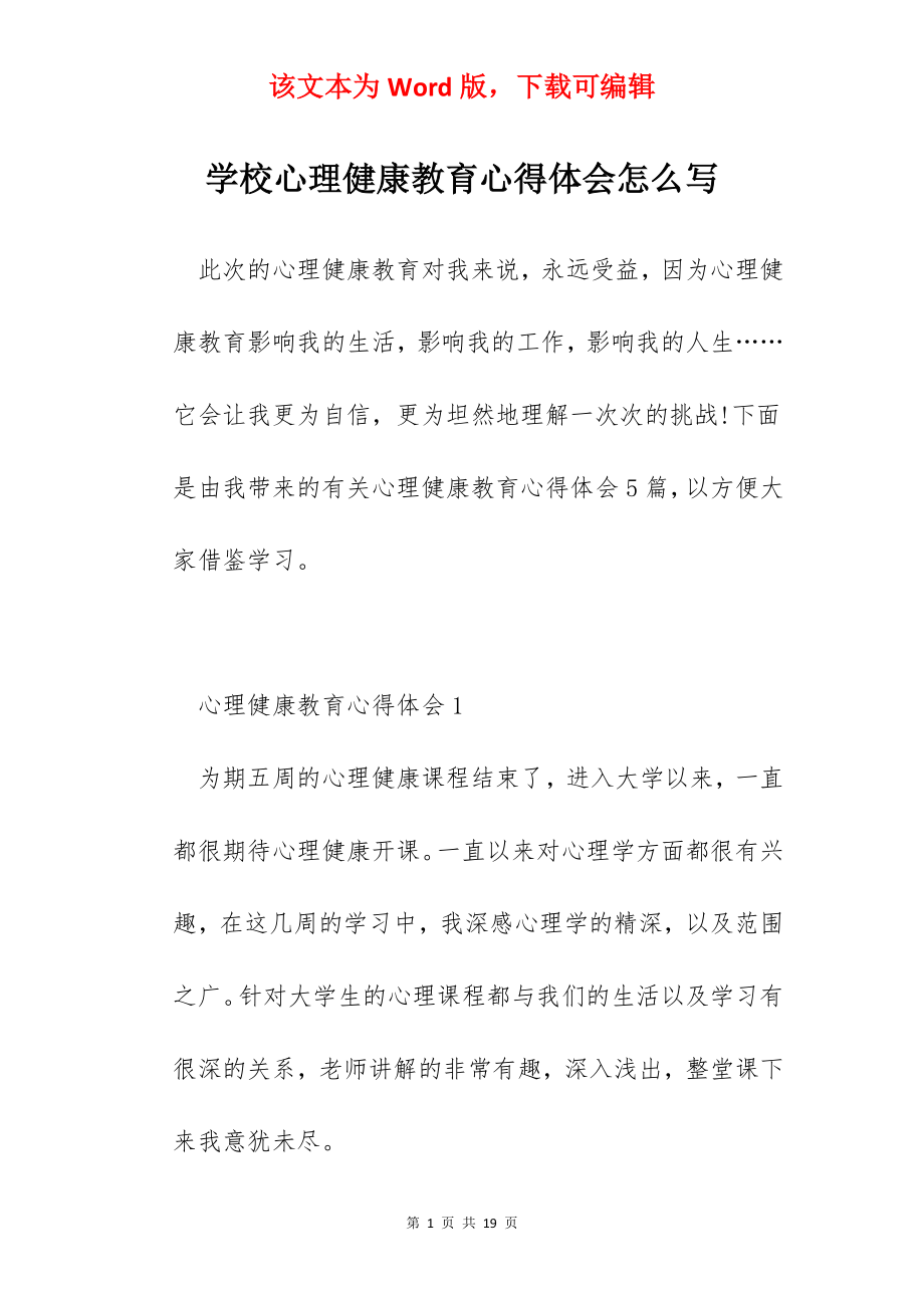 学校心理健康教育心得体会怎么写.docx_第1页