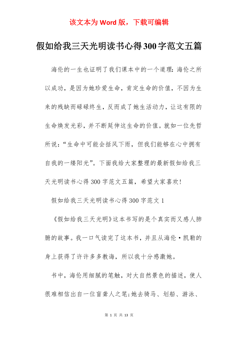 假如给我三天光明读书心得300字范文五篇.docx_第1页