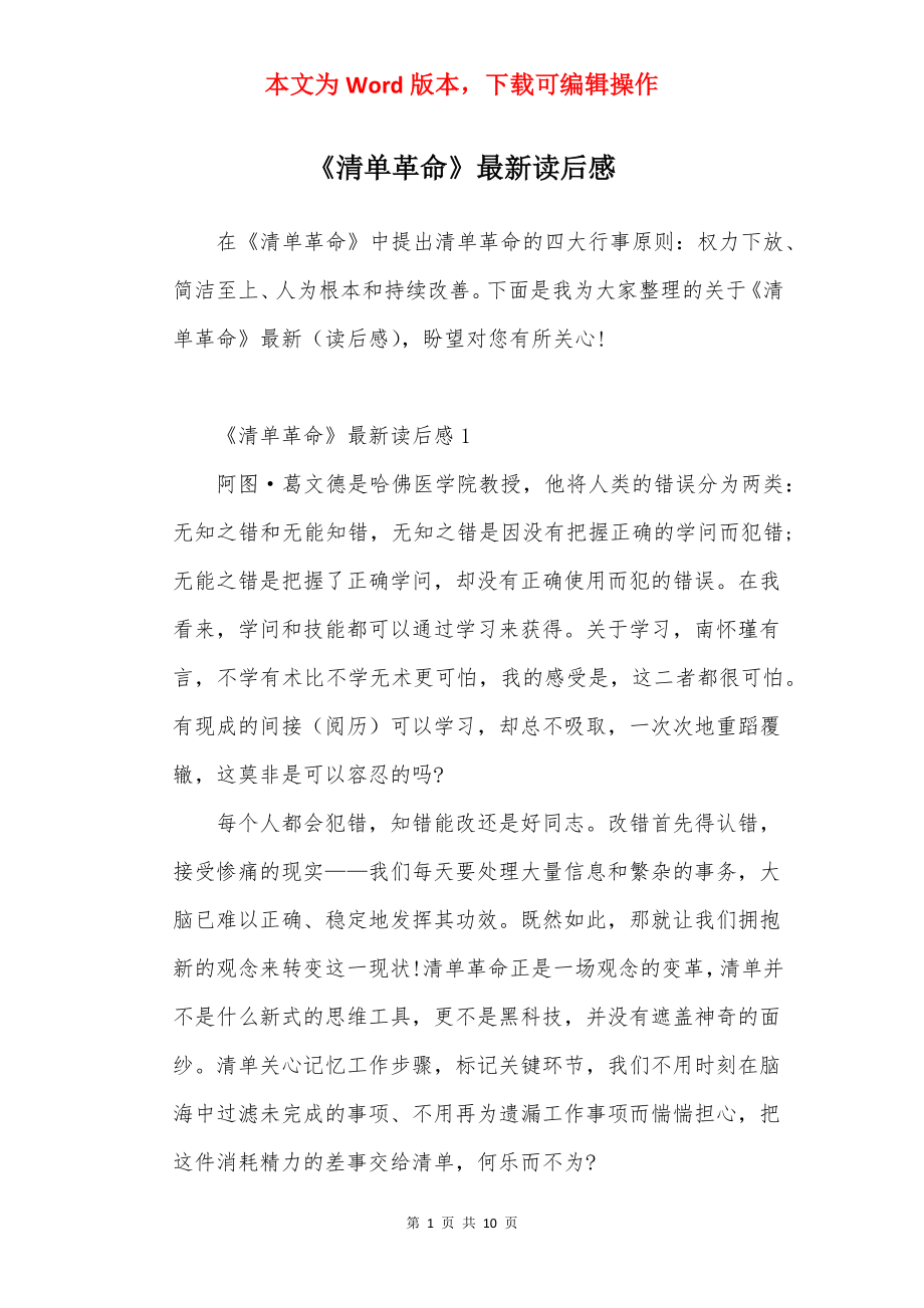 《清单革命》最新读后感.docx_第1页