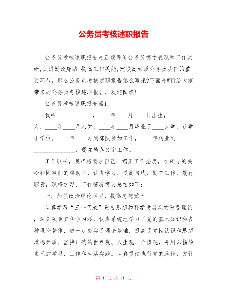 公务员考核述职报告.doc_第1页