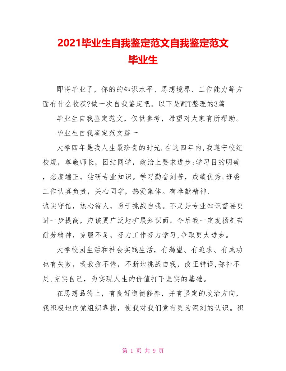 2021毕业生自我鉴定范文自我鉴定范文 毕业生.doc_第1页