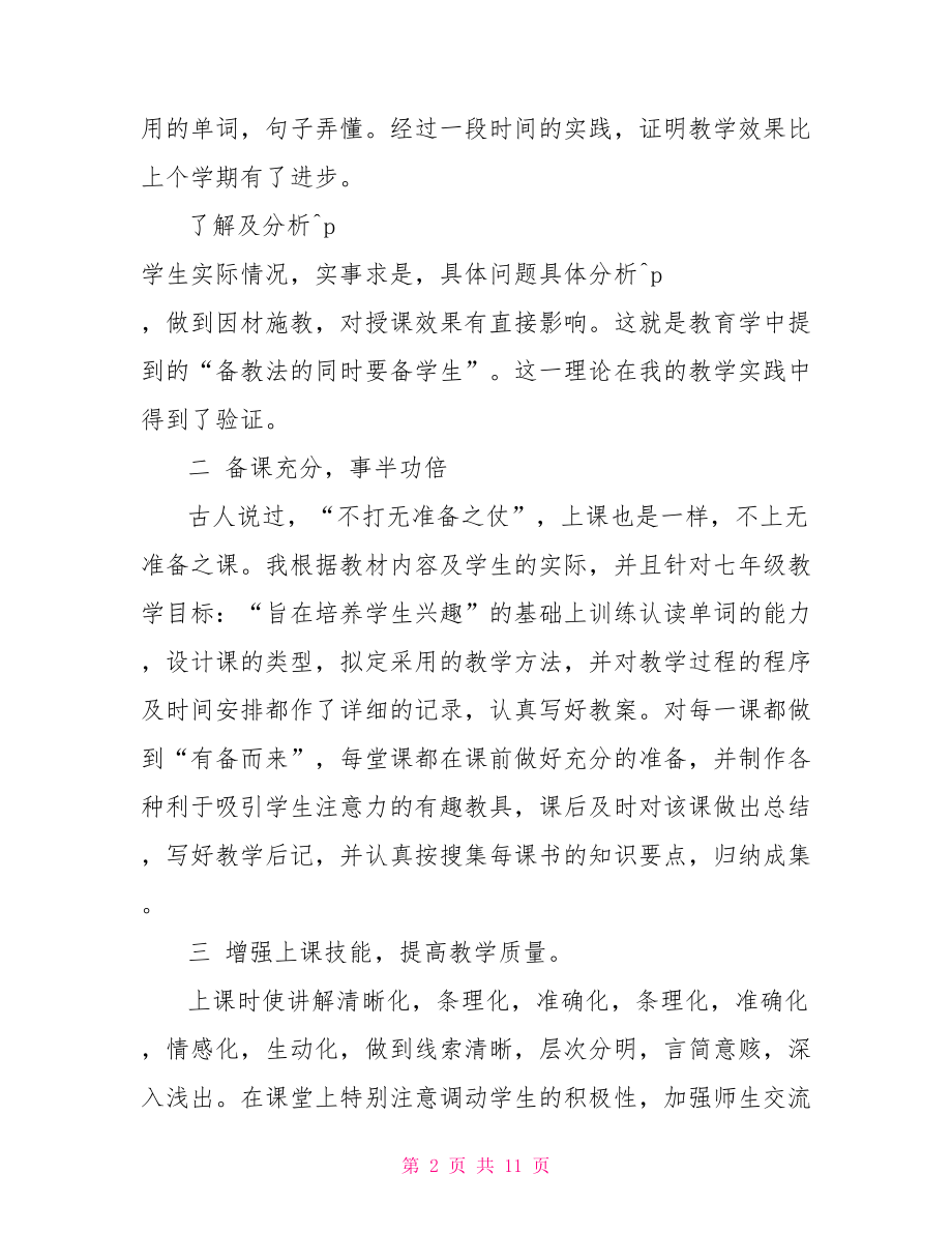 七年级下学期英语教学总结七年级下学期英语.doc_第2页