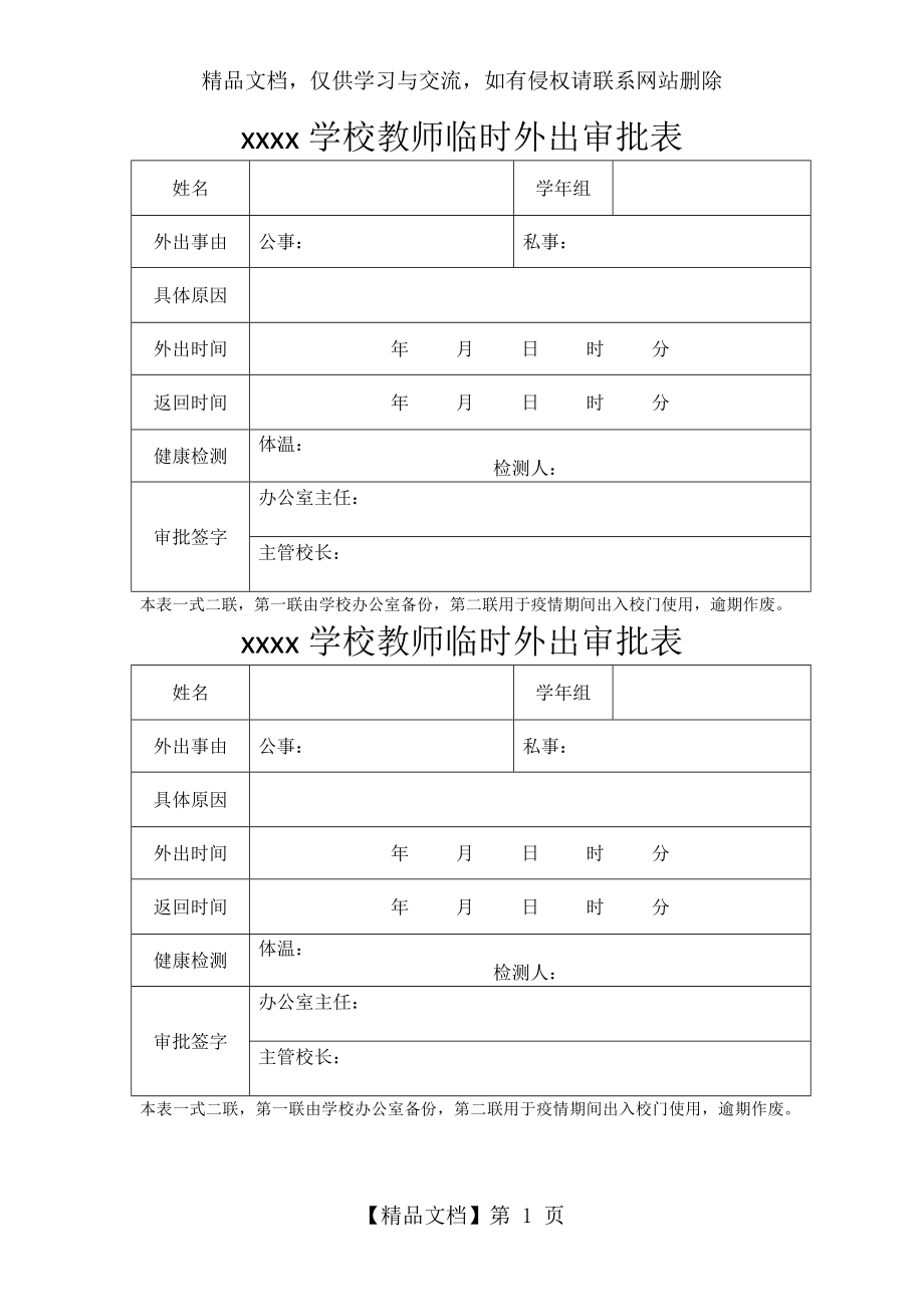 教师临时外出审批表.docx_第1页