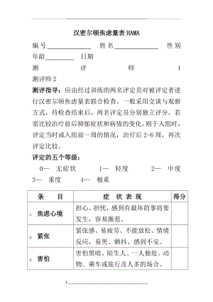 汉密尔顿焦虑量表HAMA(14项打印版).doc